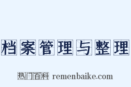 档案管理与整理是什么意思的图片